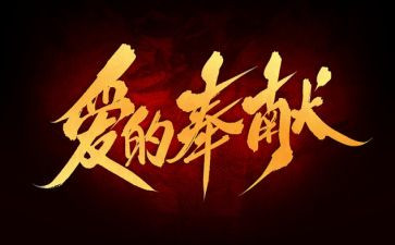 讲奉献心得体会范文6篇