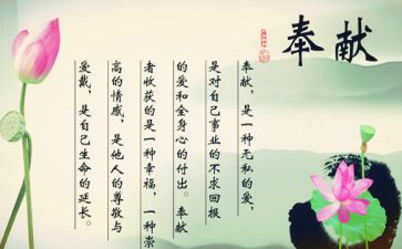 爱与奉献演讲稿最新8篇