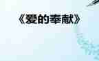 讲奉献作文最新8篇