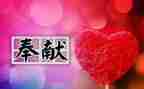 以奉献为话题的演讲稿6篇