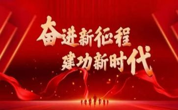 奋进新征程心得体会8篇