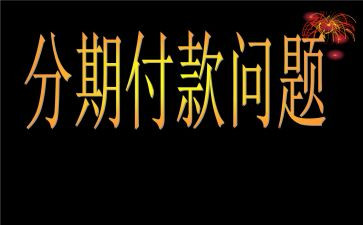 分期还款合同6篇