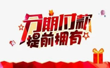 购买分期车合同5篇