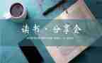 幼分享师读书心得体会6篇