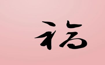 幸福是创造来的演讲稿8篇