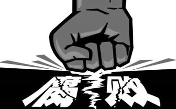 18大反腐倡廉心得体会通用5篇