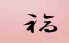 写幸福的家作文400字8篇