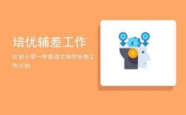 小学一年级培优辅差工作总结5篇
