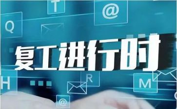 复工复产心得体会7篇