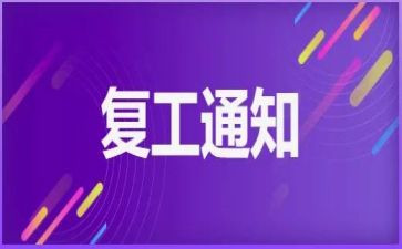 假后复工申请书5篇