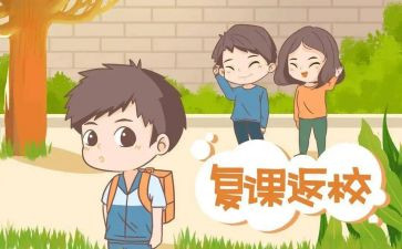 关于学生复课的心得体会7篇