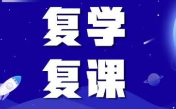 晋源小学复课工作计划8篇
