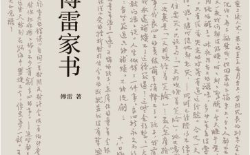 《傅雷家书》心得体会600字8篇