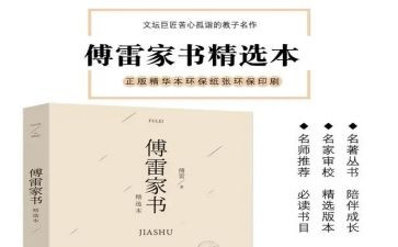 傅雷家书的读后感6篇