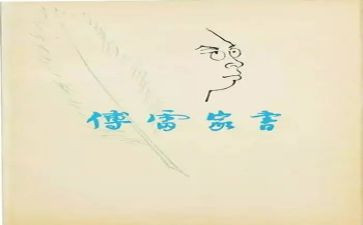 傅雷家书的读后感优质7篇