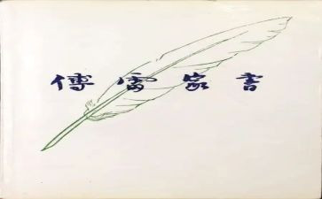 傅雷的读后感600字7篇
