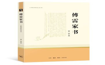 傅雷家书读后感2000字7篇