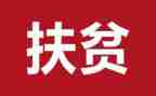 纪说扶贫心得体会7篇