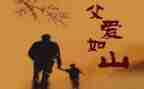 感恩父亲的演讲稿参考6篇