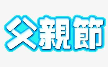父亲节感恩父亲演讲稿通用5篇