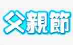 小班父亲节活动总结8篇