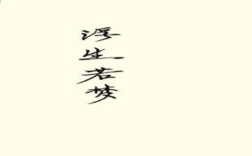 浮生物语读后感6篇