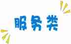 服务类的心得体会优秀5篇