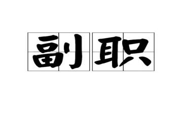 银行竞聘副职演讲稿8篇