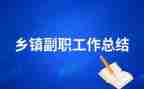 竞聘副职演讲稿范文5篇