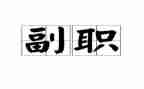 银行竞聘副职演讲稿8篇