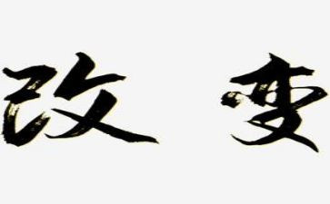 改变演讲稿优质7篇