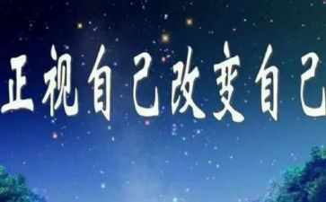 改变自己励志演讲稿6篇