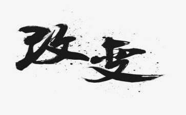 改变演讲稿最新6篇
