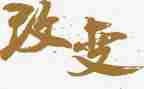 东至县的改变作文优秀8篇