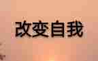 东至县的改变作文精选6篇