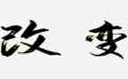 改变演讲稿优质7篇