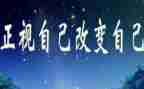 改变自己励志演讲稿6篇
