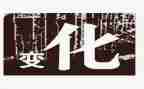 改变了我作文500字6篇