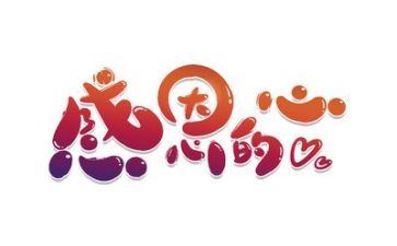 以感恩为命题的演讲稿最新7篇