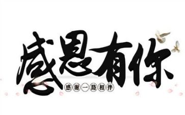 关与感恩励志的演讲稿参考6篇
