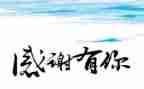 感恩的心主题演讲稿5篇