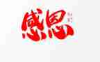 关于的感恩演讲稿800字参考7篇