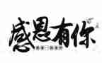 关与感恩励志的演讲稿参考6篇