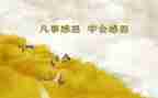 对公司感恩的心演讲稿推荐6篇