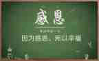 感恩班会主题心得体会6篇
