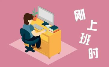 刚工作自我鉴定6篇
