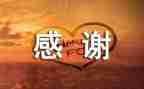 感谢老师作文400字6篇