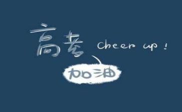与高考励志有关的演讲稿7篇