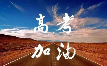关于高考的作文7篇