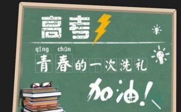 关于高考的作文6篇